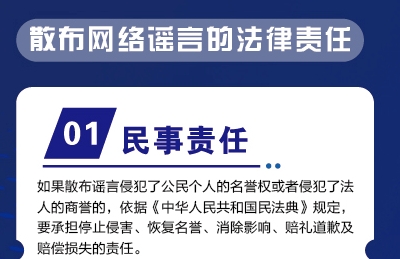 散布网络谣言的法律责任